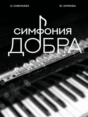 cover image of Симфония добра